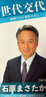 石原まさたか世代交代